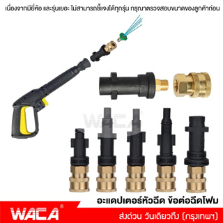 WACA อะแดปเตอร์หัวฉีด ข้อต่อฉีดโฟม อะแดปเตอร์ท่อเครื่องล้างแรงดันสูง ข้อต่อปืนโฟม หัวฉีดโฟม Adapter (1ชิ้น) #149 ^SA