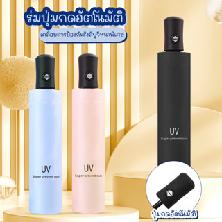 Megahouse ร่ม ร่มพับ ร่มกันแดด กันฝน กันUV ปุ่มกดอัตโนมัติ No.Y326