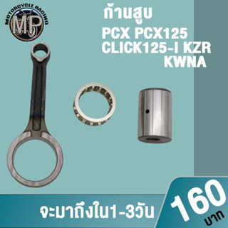 ก้านสูบPCX CLICK125i PCX125 สลัก + ลูกปืนปลายก้าน เกรดAAA