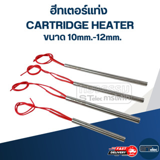 ฮีทเตอร์แท่ง CARTRIDGE HEATER (โลหะ)