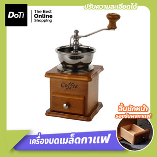 เครื่องบดเมล็ดกาแฟ เครื่องบดกาแฟ แบบมือหมุน สแตนเลส (กล่องไม้คลาสสิค)