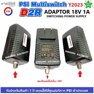 อแดปเตอร์ ไฟเลี้ยง Multi Switch AC/DC Adaptor 18V 1A ยี่ห้อ PSI (ของแท้) ใช้ได้ทั้ง D2R 2x4 , D2R 2x10 หรือ ยี่ห้ออื่นๆ