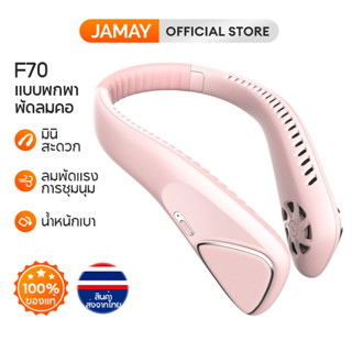 JAMAY F70 พัดลมคล้องคอ แบบพกพา พัดลมแขวนคอ ขนาดเล็ก พัดลมห้อยคอ ชาร์จ USB