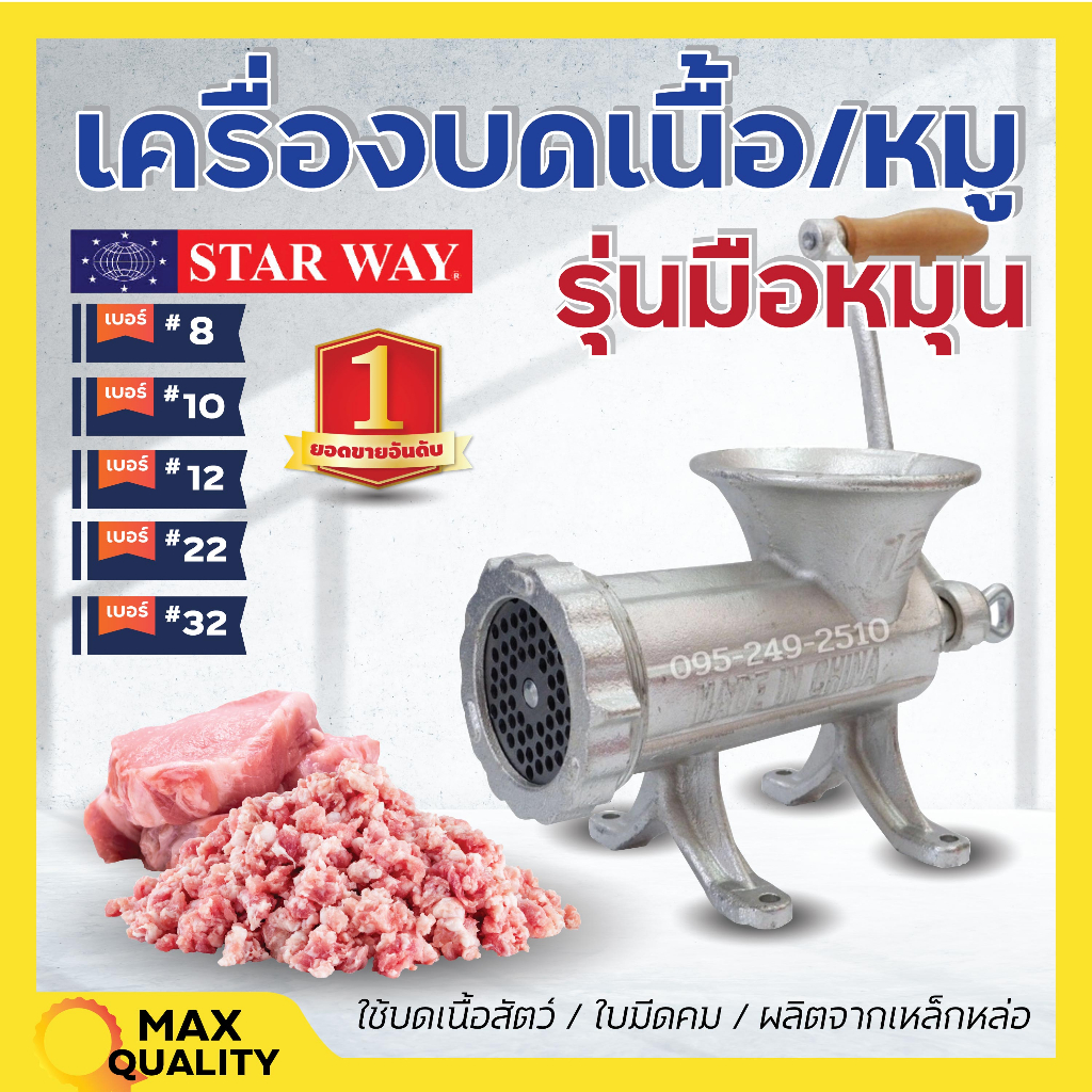 เครื่องบดเนื้อ เครื่องบดหมู แบบมือหมุน STARWAY เหล็กหล่อ ขายดี มีให้เลือกเบอร์