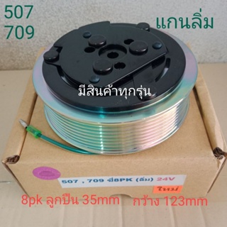 SANDEN SD 507 709 ซี่ 8pk แกนลิ่ม 24V หน้าครัชคอมแอร์หน้าคลัทช์หน้าคลัชมูเลย์มู่เล่ย์