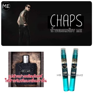 น้ำหอม แช้ป chaps (กลิ่นในshop )