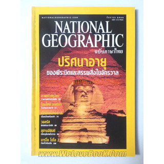 National-Geographic  ปริศนาอายุของพีระมิดและสรรพสิ่งในจักรวาล *********หนังสือมือสอง สภาพ 70-80%******