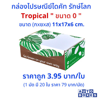 กล่อง ไปรษณีย์   TROPICAL  (0)