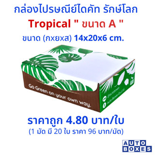 กล่อง ไปรษณีย์  TROPICAL   (A)