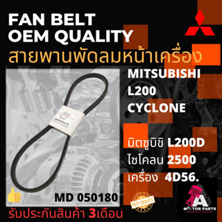 สายพานพัดลม Mitsubishi CYCLONE 4D56 (MD050180)