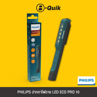 PHILIPS EcoPro10 LED Work light ไฟฉายพกพา LED PHILIPS แท ้100%