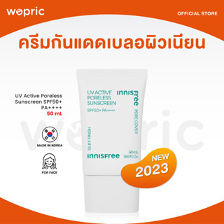 ส่งไว🚀24ชม. Innisfree UV Active Poreless Sunscreen SPF50+ PA++++ 50mL (NEW 2023) ครีมกันแดดเบลอผิวเนียน โทนอัพผิวใส