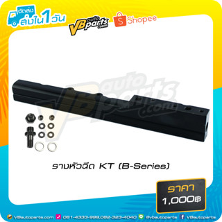 รางหัวฉีด KT (B-Series)