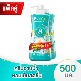 แพรอท โบตานิคอล ครีมอาบน้ำ กลิ่นคลาสสิกคูล 500 มล. แพ็ค 1+1