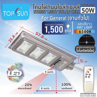 ไฟถนนโซล่าเซลล์ 50W รุ่น 5012 TOPSUN ไฟโซล่าเซลล์ ไฟทางเดิน โคมไฟพลังแสงอาทิตย์