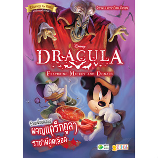 Bundanjai (หนังสือภาษา) Dracula Featuring Mickey and Donald ก๊วนเพื่อนดิสนีย์ผจญแดร็กคูลา ราชาผีดูดเลือด