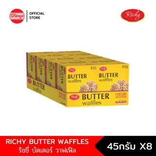 [ขายยกถาด - 1ถาด8กล่อง] RICHY BUTTER WAFFLES 45G. ริชชี่ บัตเตอร์วาฟเฟิล วาฟเฟิลแบบกรอบ