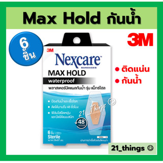 3M Nexcare Max Hold Waterproof Bandages พลาสเตอร์ปิดแผลกันน้ำ รุ่น แม็กซ์โฮลด์ 1 กล่อง บรรจุ 6 ชิ้น