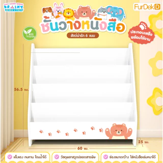 BrainyToys ชั้นวางหนังสือ FurDekD ชั้นหนังสือเด็ก ชั้นวาง | ชั้นวางหนังสือเด็ก โชว์ปก | ชั้นวางของ