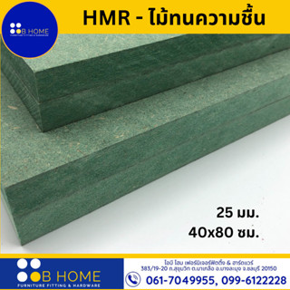 25 มิล : 40x80 ซม. HMR-ไม้เอชเอ็มอาร์ ไม้ทนความชื้น ไม้อัดเขียว ไม้แผ่น DIY