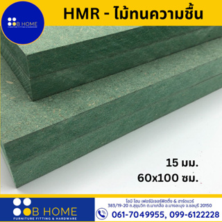 15 มิล : 60x100 ซม. HMR-ไม้เอชเอ็มอาร์ ไม้ทนความชื้น ไม้อัดเขียว ไม้แผ่น DIY #สินค้าจัดส่งไว