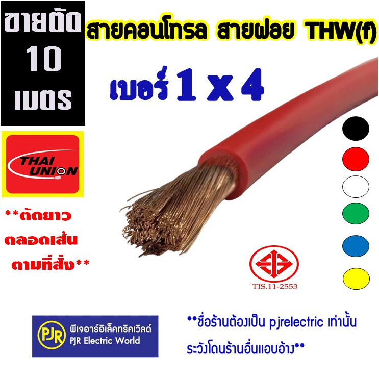 **มีขายส่ง **ราคา 10 เมตร ***สายไฟ VSF THW(f) เบอร์ 1x4 สายคอนโทรล สายทองแดงฝอย แกนเดี่ยว สำหรับ ตู้คอนโทรล Thai-Union