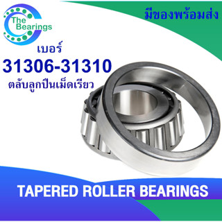 31306 31308 31309 31310 ตลับลูกปืนเม็ดเรียว ( TAPERED ROLLER BEARINGS ) 31306 - 31310