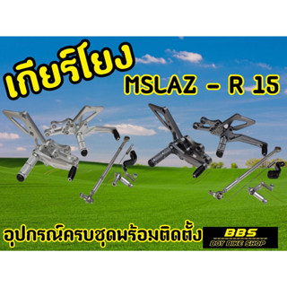 เกียร์โยงปรับระดับ MSLAZ / R15 ตัวเก่า(ไม่เกินปี2016) CNCทรงสปอร์ต