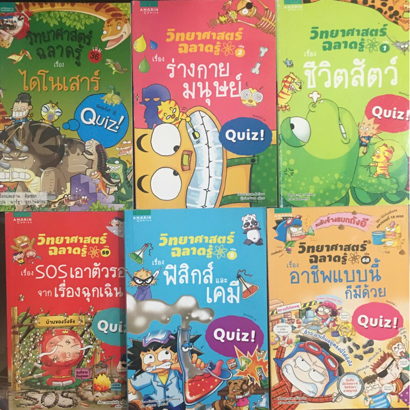 **แถมปกใส** หนังสือในสต๊อก มีฝุ่น, รอยถลอก การ์ตูนวิทยาศาสตร์ฉลาดรู้ ฟิสิกส์,ไดโนเสาร์,สำรวจถ้้า,เอาตัวรอด,ร่างกายมนุษย์