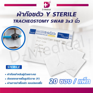 [[ 1 แพ็ก 20 ซอง ]] ผ้าก๊อซตัว Y STERILE TRACHEOSTOMY SWAB 3×3 นิ้ว ผ้าก๊อซสำหรับผู้ป่วยเจาะคอ