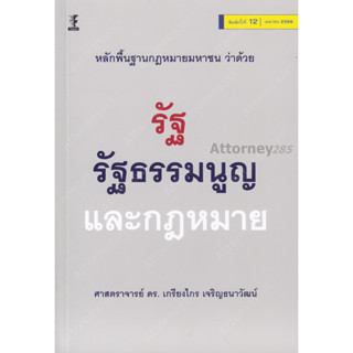 A หลักพื้นฐานกฎหมายมหาชนว่าด้วยรัฐ รัฐธรรมนูญ และกฎหมาย เกรียงไกร เจริญธนาวัฒน์