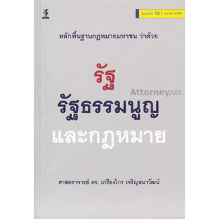 หลักพื้นฐานกฎหมายมหาชนว่าด้วยรัฐ รัฐธรรมนูญ และกฎหมาย เกรียงไกร เจริญธนาวัฒน์