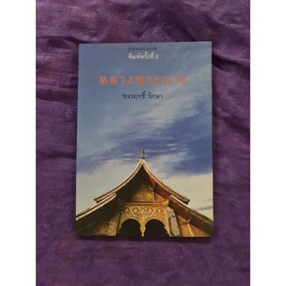 หลวงพระบาง (ขจรฤทธิ์)