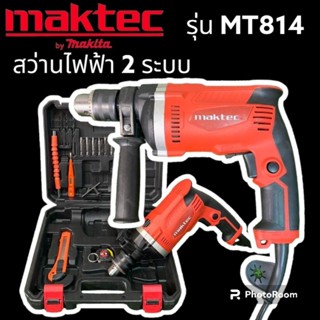 ชุดกระเป๋าสว่าน Maktec 2 ระบบ MT814 ( 4 หุน )