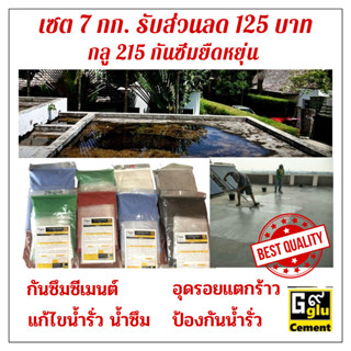 กันซึม กลู (Gglu) 215 เซตโปร 7 กิโลกรัม **ใช้คูปองส่วนลด**สำหรับกันซึมพื้นหรือผนังส่วนผสมเดียวเพียงแค่ผสมน้ำสะอาดใช้งาน