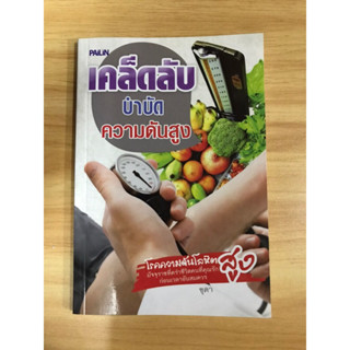 หนังสือเคล็ดลับบำบัดความดันสูง