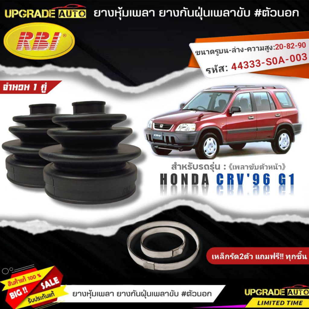 ยางหุ้มเพลาหน้า(ตัวนอก) HONDA CRV'96 G1 ยี่ห้อRBI ตัวนอก(66042) เหล็กรัด2ตัวฟรีทุกชิ้น *มีตัวเลืิอก