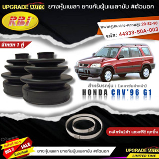 ยางหุ้มเพลาหน้า(ตัวนอก) HONDA CRV96 G1 ยี่ห้อRBI ตัวนอก(66042) เหล็กรัด2ตัวฟรีทุกชิ้น *มีตัวเลืิอก