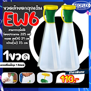 ขวดล้างตาฉุกเฉิน EW6 ล้างตาโดยไม่ต้องเงยหน้า สะดวก รวดเร็ว ปลอดภัย