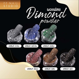 ผงแฟลช Dimond powder (แบบตลับ)