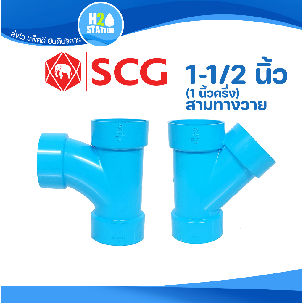 ข้อต่อ PVC 1-1/2 นิ้ว (40 มม.) สามทางวาย สามทางทีวาย : ตราช้าง SCG ข้อต่อท่อ พีวีซี