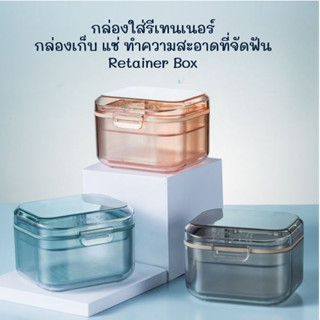 กล่องใส่รีเทนเนอร์ กล่องสวย แข็งแรง กล่องเก็บ แช่ ทำความสะอาดที่จัดฟัน Retainer Box