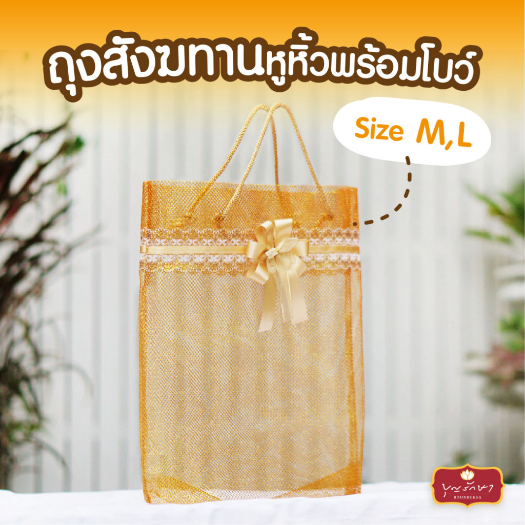 ถุงสังฆทานหูหิ้ว พร้อมโบว์ (มี 2ขนาด) ถุงทอง ถุงตาข่าย by บุญรักษา สามารถใส่ของไปทำบุญได้แบบคนนำสมัย ราคา ถูกที่สุด ดีลบีเคเค