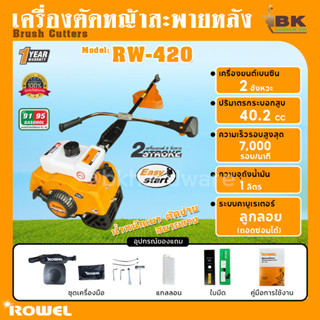 Rowel เครื่องตัดหญ้า สะพายหลัง รุ่น RW-420 420 เครื่องยนต์ 2 จังหวะ