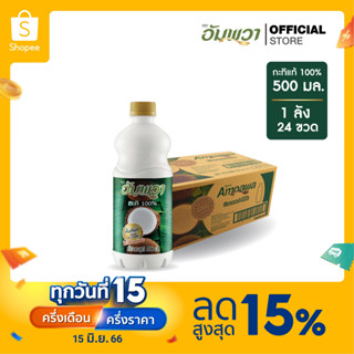 Ampawa อัมพวา กะทิแท้ 100% 500ml (P24) ยกลัง