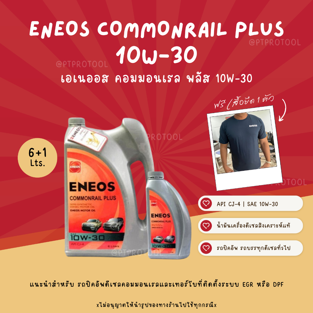ENEOS COMMONRAIL PLUS CJ-4 10W-30 - เอเนออสน้ำมันเครื่องกึ่งสังเคราะห์ คอมมอนเรล พลัส 10W-30 ( ขนาด 6+1 ลิตร)