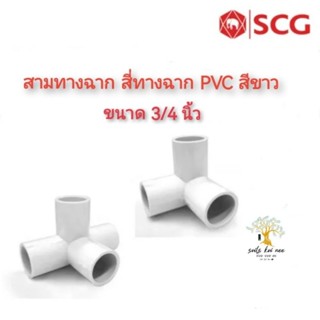 SCG สามทางตั้งฉาก สีทางตั้งฉาก ท่อหนา อุปกรณ์ท่อร้อยสายไฟฟ้า PVC สีขาว ขนาด 3/4  นิ้ว