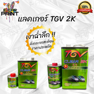 แลคเกอร์ เคลือบเงา เคลียร์ TGV 2K 4:1 มี 2 ขนาดให้เลือก ราคาประหยัด คุ้มค่า เงาฉ่ำ ช่างชอบ