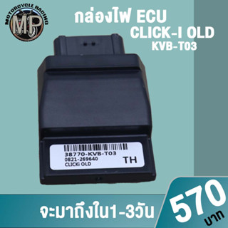 กล่องไฟ คลิกi KVB-T03 กล่องไฟอัจฉริยะ ควรสั่งตามรหัสของกล่องไฟเดิม