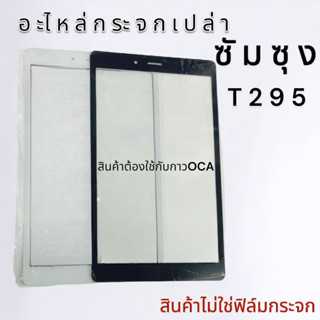 กระจกนอกเปล่า ซัมซุง T295 พร้อมส่ง🔥🔥